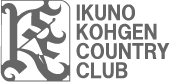 生野高原カントリークラブ | 2017年度「クラブ選手権」「シニア選手権」準決勝の成績を掲載しました！