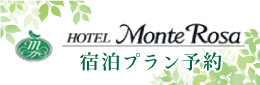 Hotel-MonteRosa宿泊プランバナー